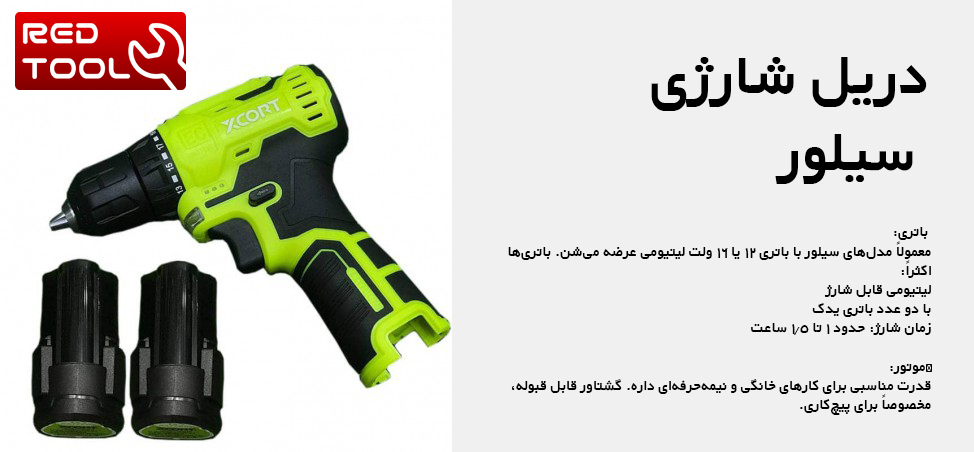 دریل شارژی سیلور